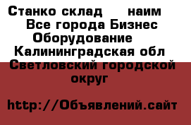 Станко склад (23 наим.)  - Все города Бизнес » Оборудование   . Калининградская обл.,Светловский городской округ 